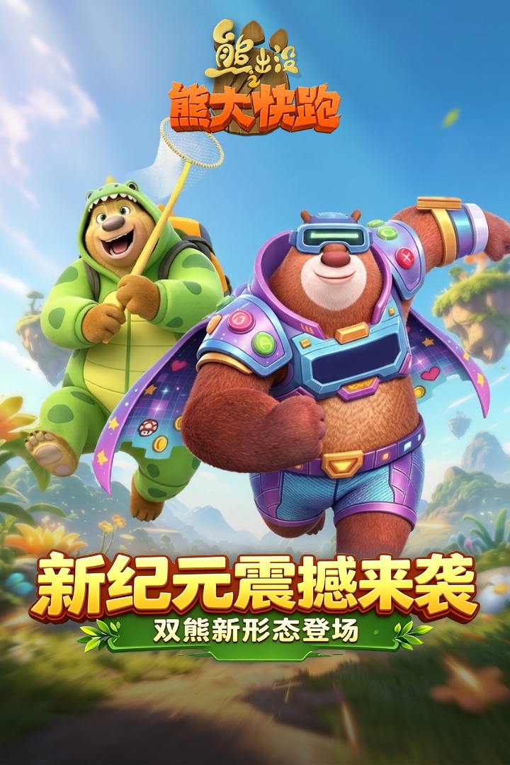 熊出没之熊大快跑手游截图1