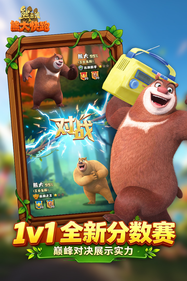 熊出没之熊大快跑手游截图3
