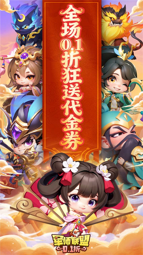军师联盟0.1折手游下载 第4张图片