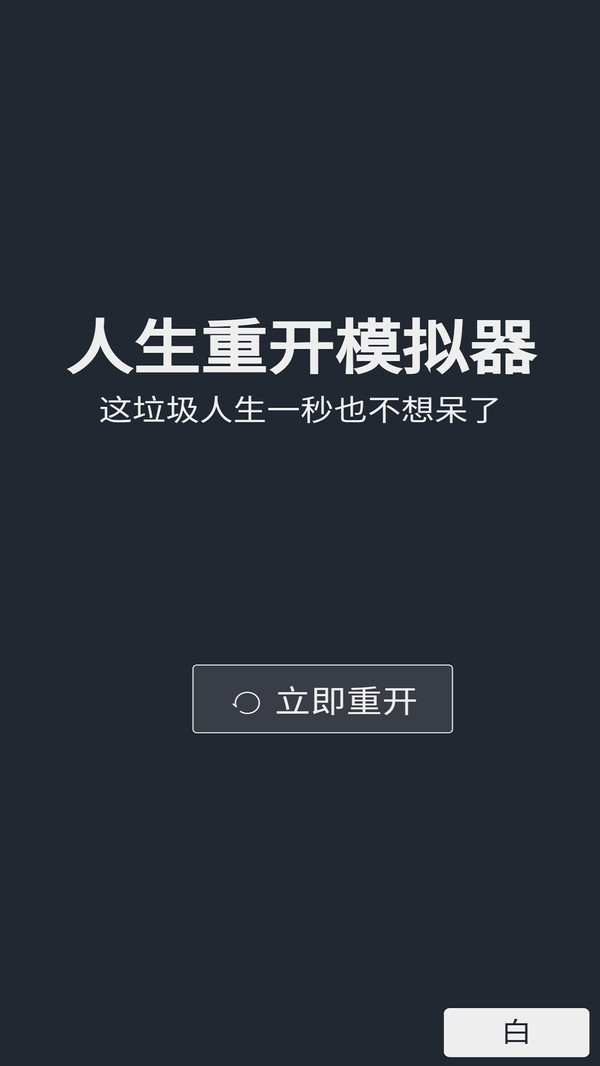 人生重开模拟器多版本整合下载 第4张图片