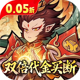 西游记之托塔天王0.05折天天送代金版下载 v1.0.2 安卓版