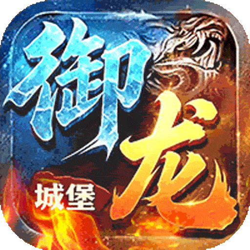 御龙城堡传奇手游下载