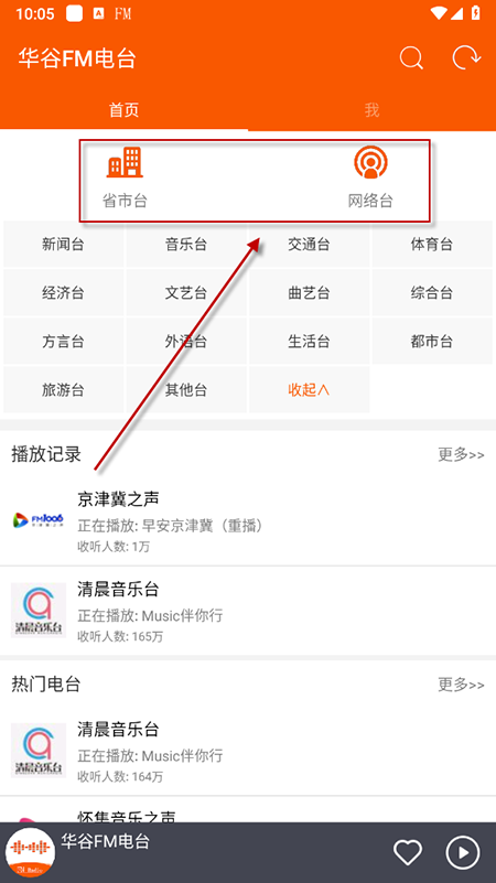 华谷FM电台手机版下载 第4张图片