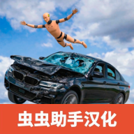 车祸碰撞模拟器3无广告下载 v0.2.1 安卓版