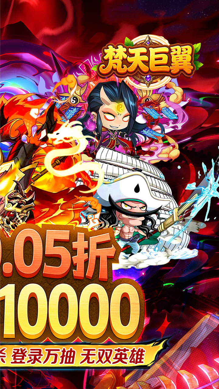 梵天巨翼0.05折结义三国版 第2张图片