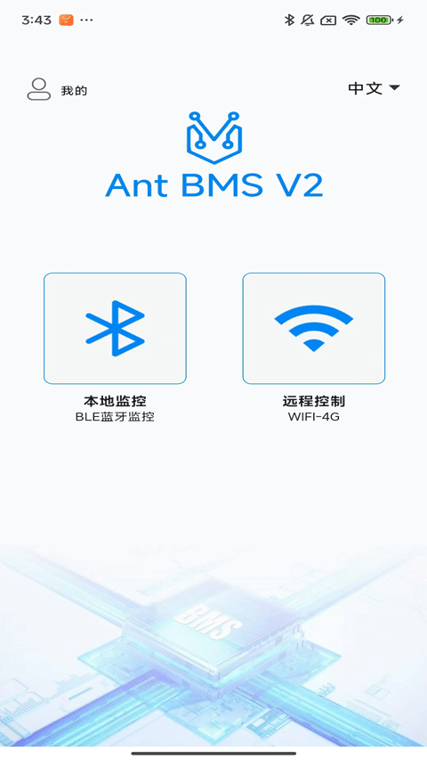 蚂蚁BMS保护板app官方版下载 第4张图片