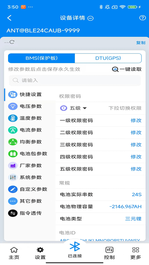 蚂蚁BMS保护板app官方版下载 第2张图片