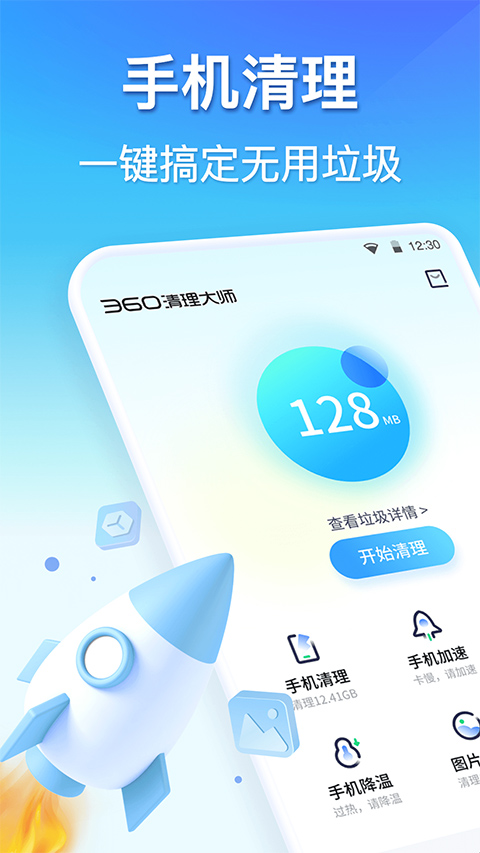 360清理大师解锁版 第1张图片