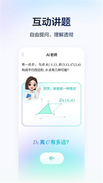 豆包爱学APP免费版 第1张图片