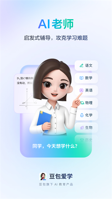 豆包爱学APP免费版 第2张图片
