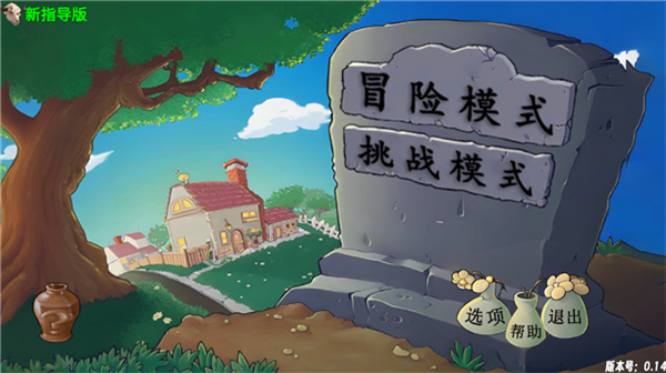 PVZ牛头版2026最新版本 第3张图片