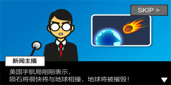 地球灭亡前60秒无限时间版下载 第3张图片
