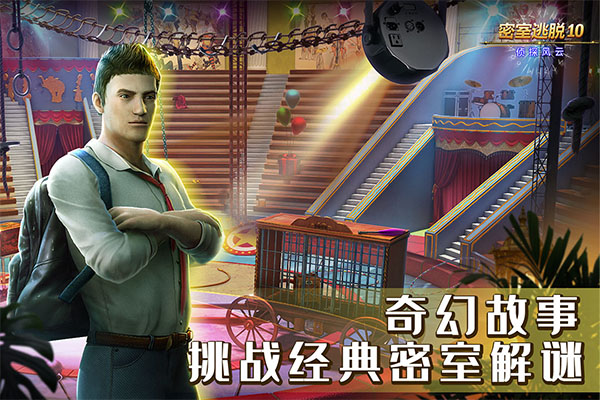 密室逃脱10侦探风云无限能量破解版下载 第3张图片