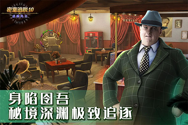 密室逃脱10侦探风云无限能量破解版下载 第5张图片