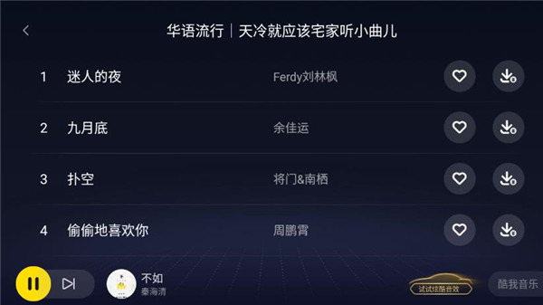 酷我音乐车机版破解永久VIP 第4张图片