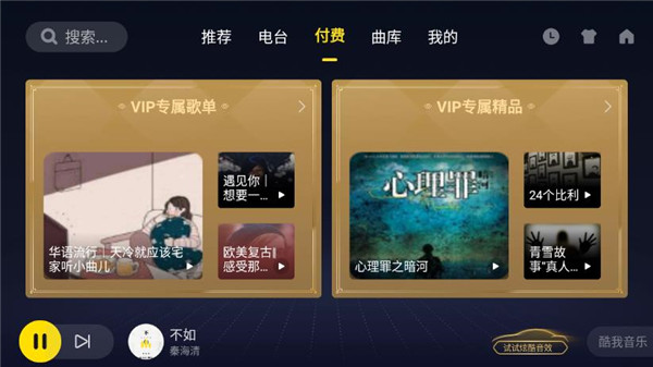酷我音乐车机版破解永久VIP 第2张图片