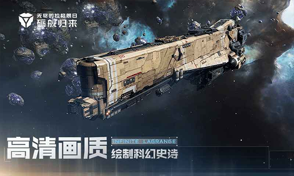 无尽的拉格朗日手机版 第1张图片