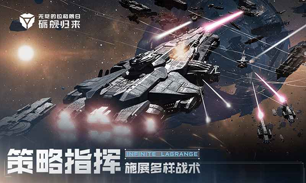 无尽的拉格朗日手机版 第4张图片