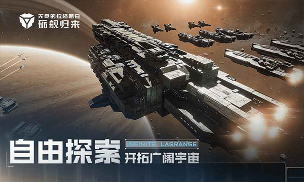 无尽的拉格朗日手机版 第3张图片