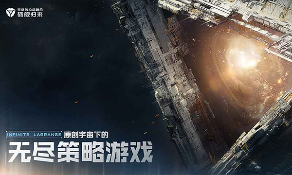 无尽的拉格朗日手机版 第2张图片