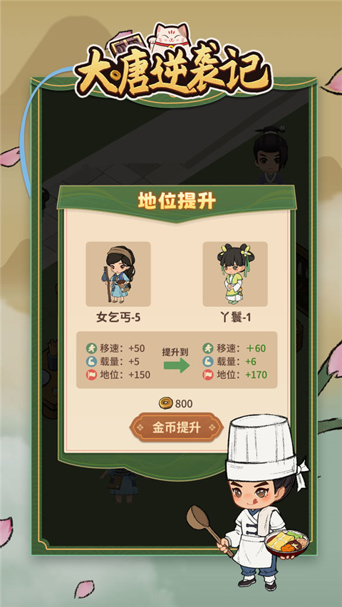 大唐逆袭记无限金币版 第2张图片