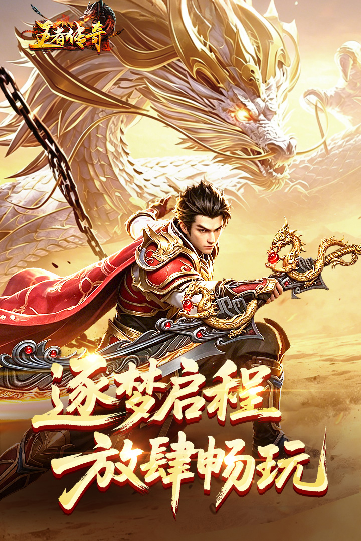 王者传奇无限元宝破解版 第1张图片
