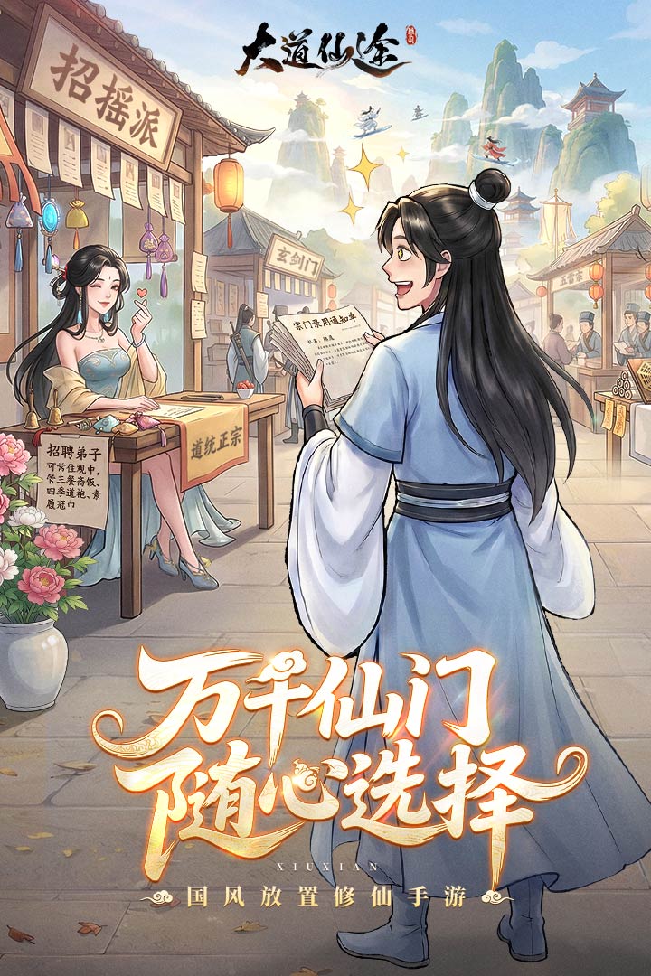 大道仙途九游版 第1张图片