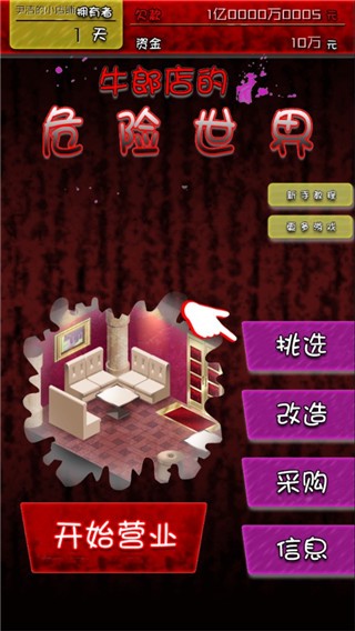 牛郎店的危险世界破解版 第5张图片