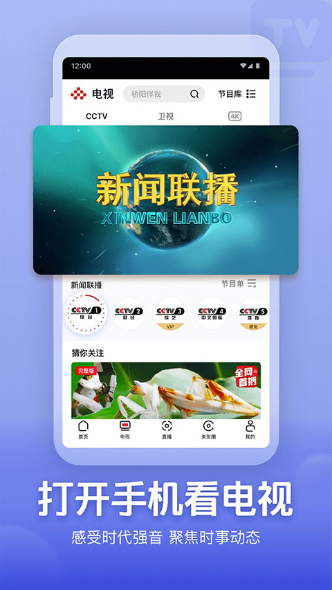 央视app直播下载安装 第5张图片