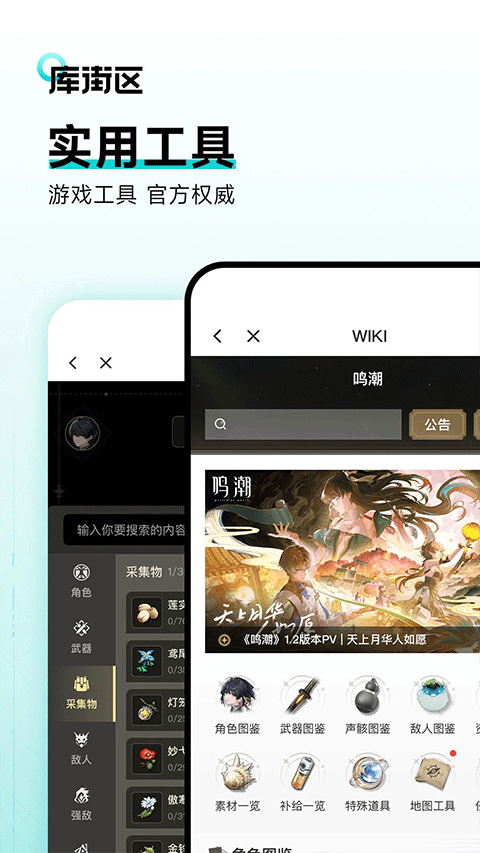 鸣潮库街区app下载 第1张图片