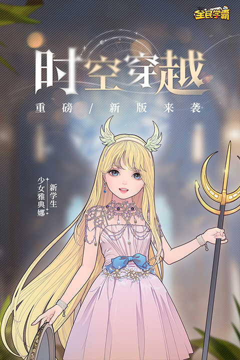 全民学霸GM破解版下载 第3张图片