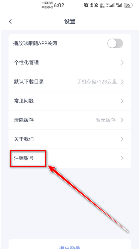 怎么注销账号截图3