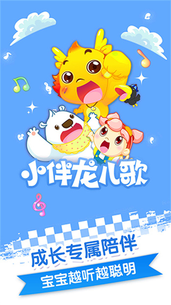 小伴龙儿歌手机版下载 第1张图片