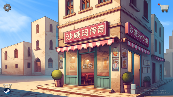沙威玛传奇7723破解版 第1张图片