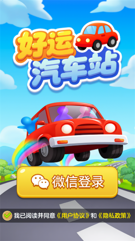 好运汽车站手游官方正版下载 第2张图片