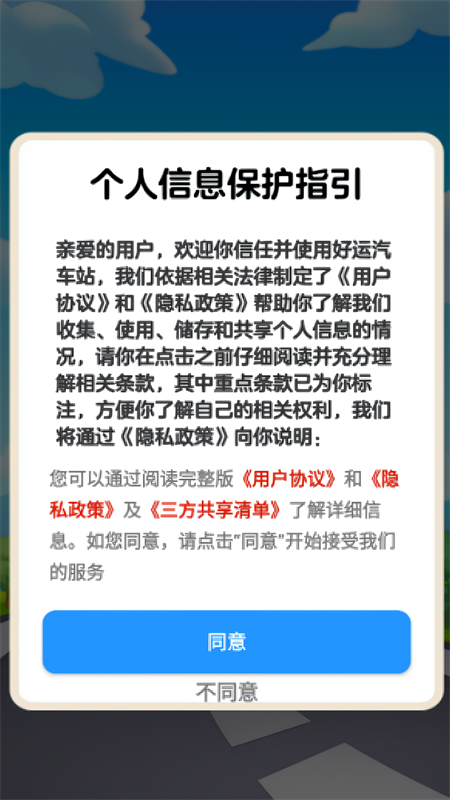 好运汽车站手游官方正版下载 第4张图片