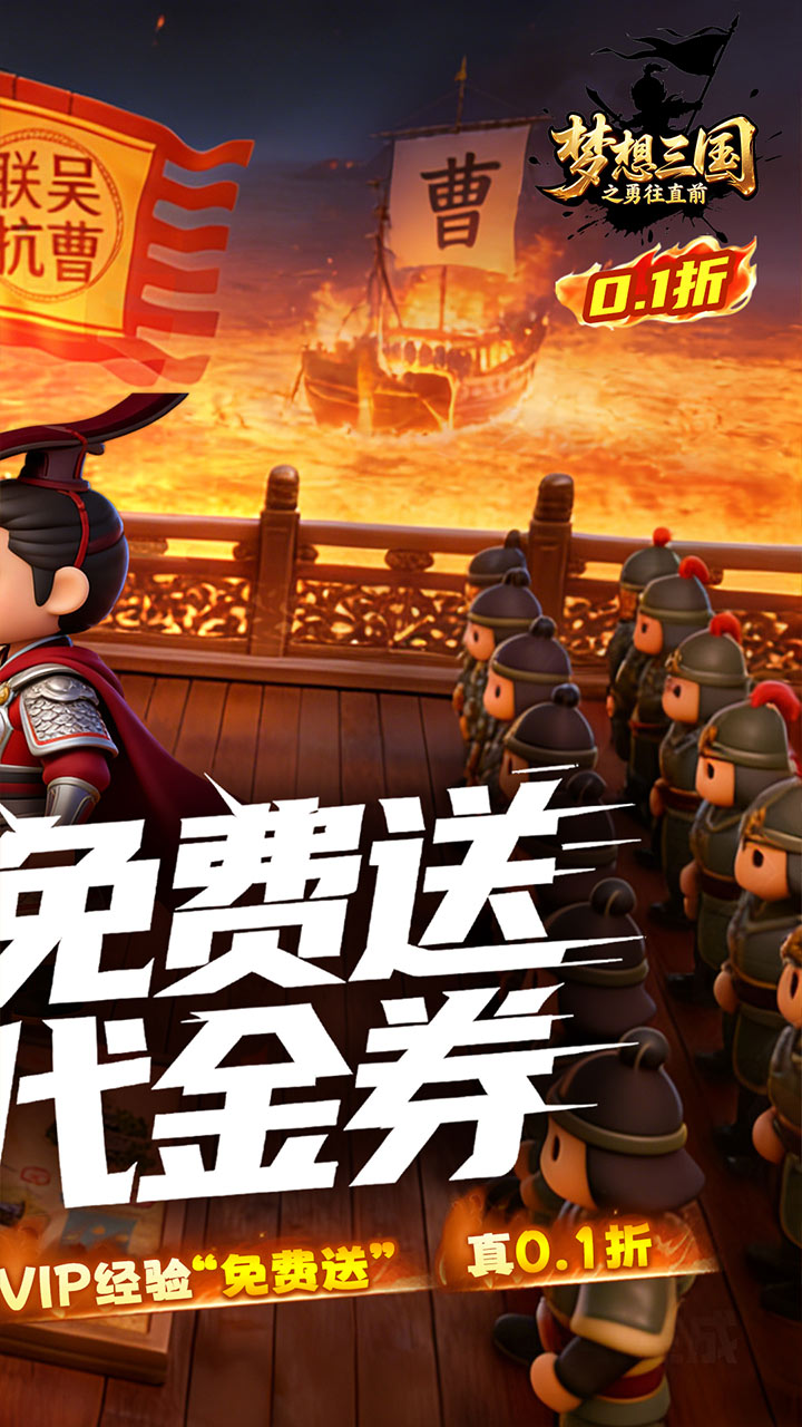 梦想三国之勇往直前0.1折版下载 第2张图片