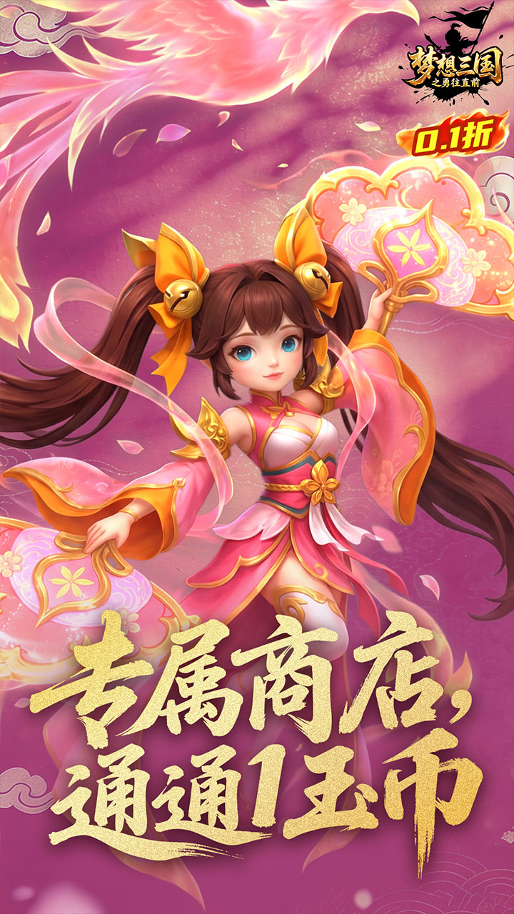 梦想三国之勇往直前0.1折版下载 第5张图片