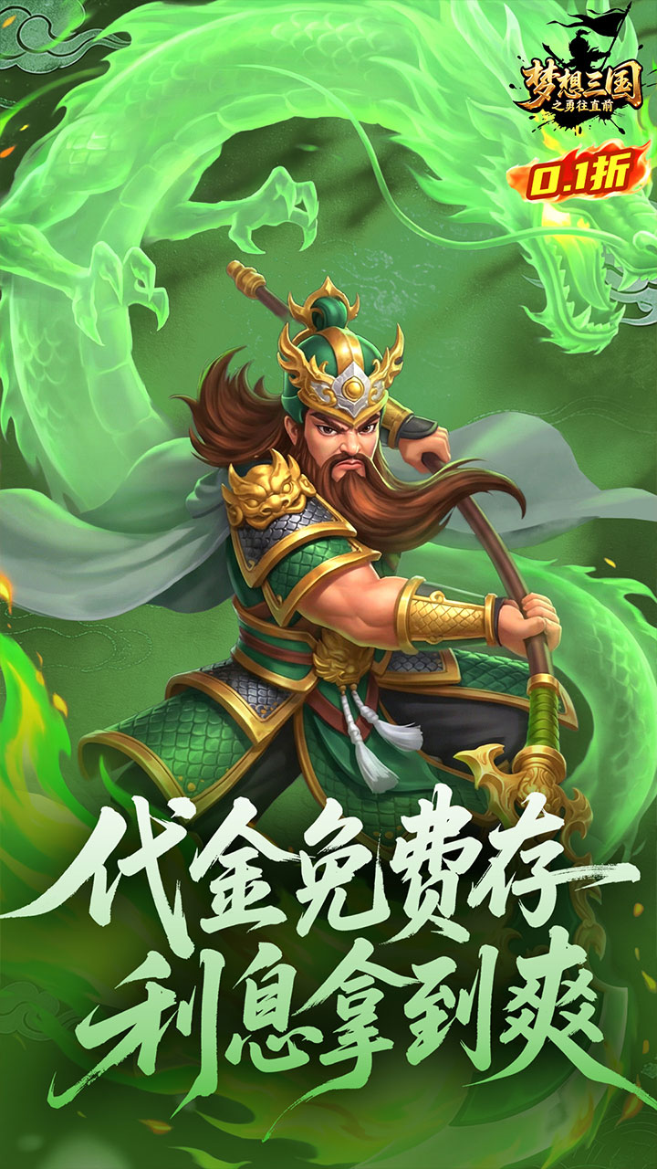 梦想三国之勇往直前0.1折版下载 第4张图片