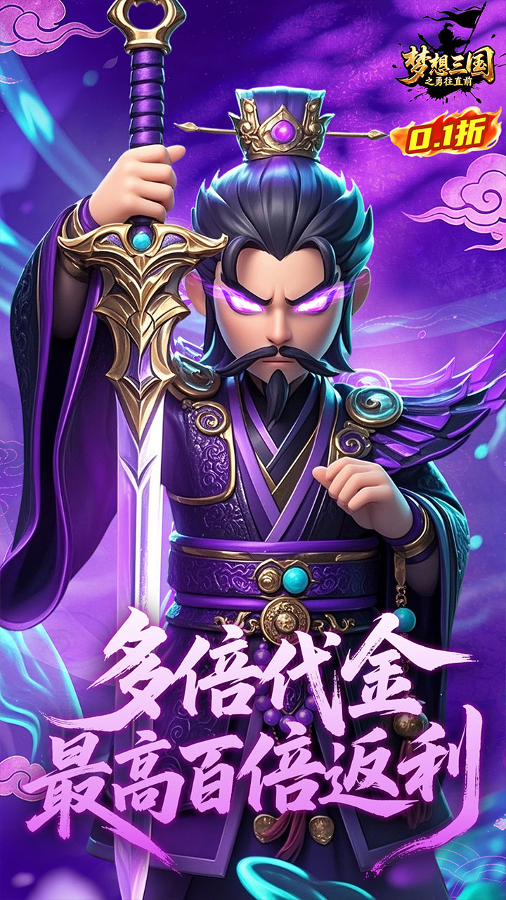 梦想三国之勇往直前0.1折版下载 第3张图片