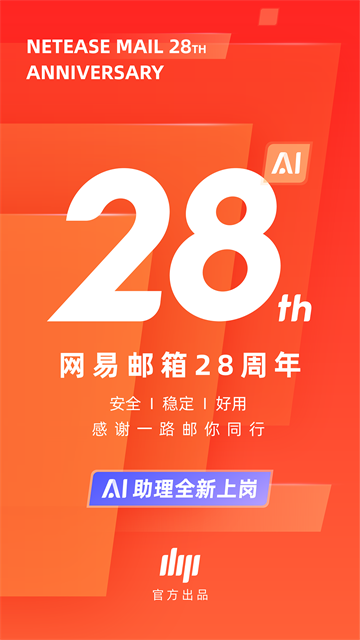 网易邮箱手机版 第1张图片