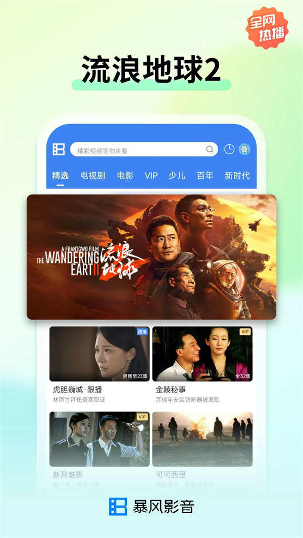 暴风影音TV版下载 第1张图片