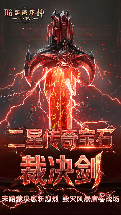 暗黑破坏神不朽网易客户端下载 第3张图片