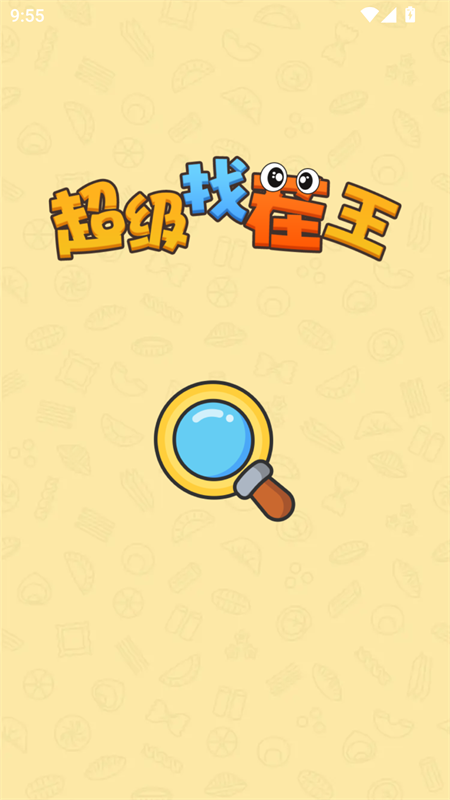 超级找茬王手游官方正版下载 第2张图片