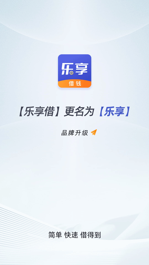 乐享借app官方版免费下载安装 第4张图片