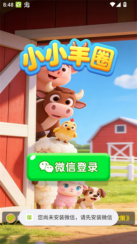 小小羊圈手游官方正版下载 第3张图片