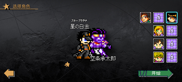 JOJO格斗游戏手机版下载 第1张图片