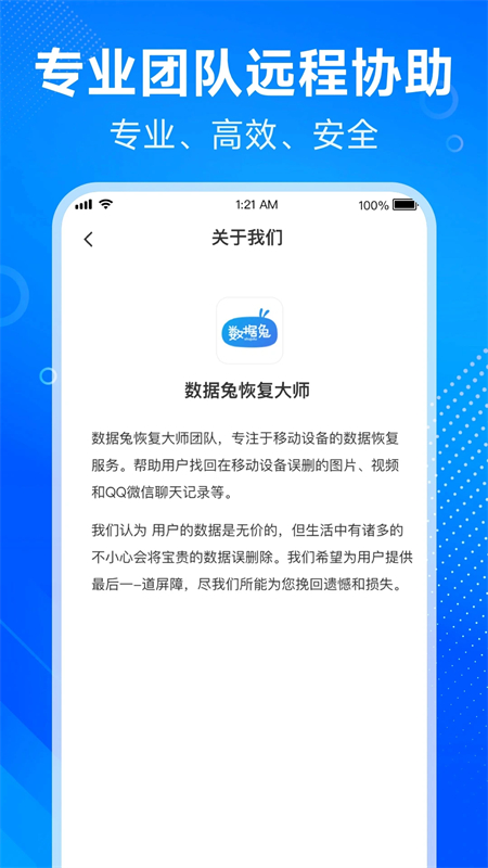 数据兔恢复大师app下载 第1张图片