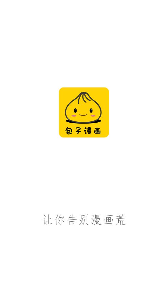 包子漫画无广告免费阅读下载 第4张图片