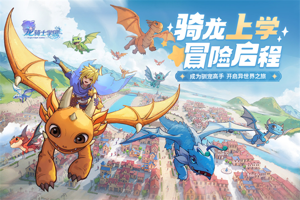 龙骑士学园九游版 第2张图片